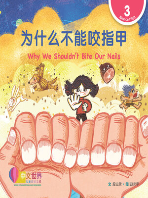 cover image of 为什么不能咬指甲 / Why We Shouldn't Bite Our Nails